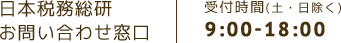 日本税務総研 お問い合わせ窓口 受付時間(土・日除く) 9:00-18:00