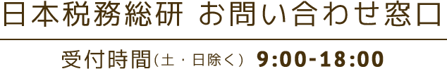 日本税務総研 お問い合わせ窓口 受付時間(土・日除く) 9:00-18:00