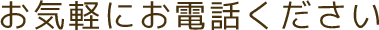 お気軽にお電話ください