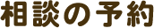 相談の予約