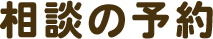 相談の予約