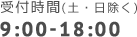 受付時間(土・日除く) 9:00-18:00