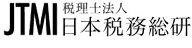 日本税務総研