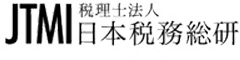 日本税務総研