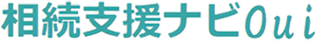 相続支援ナビOui