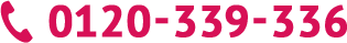 0120-339-336