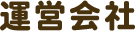 運営会社