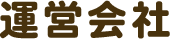 運営会社