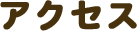 アクセス