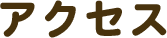 アクセス