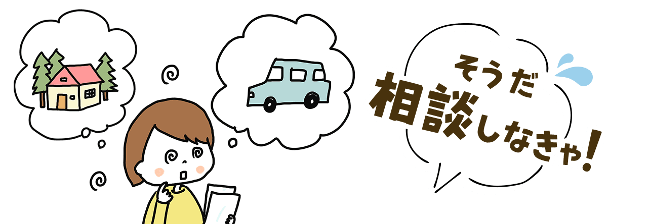 そうだ相談しなきゃ！