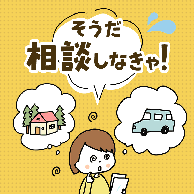 そうだ相談しなきゃ！