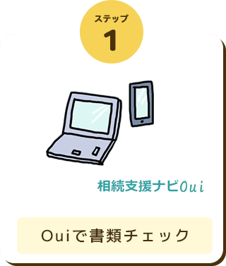 ステップ1 Ouiで書類チェック
