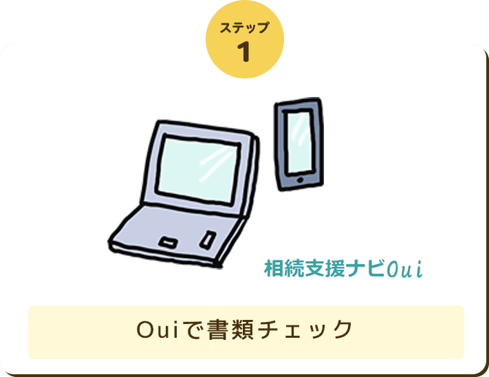 ステップ1 Ouiで書類チェック