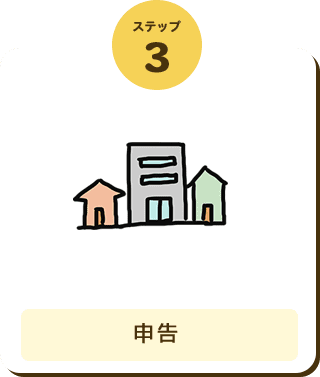 ステップ3 申告