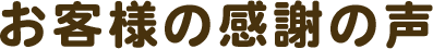 お客様の感謝の声