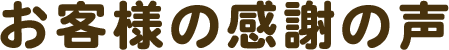 お客様の感謝の声